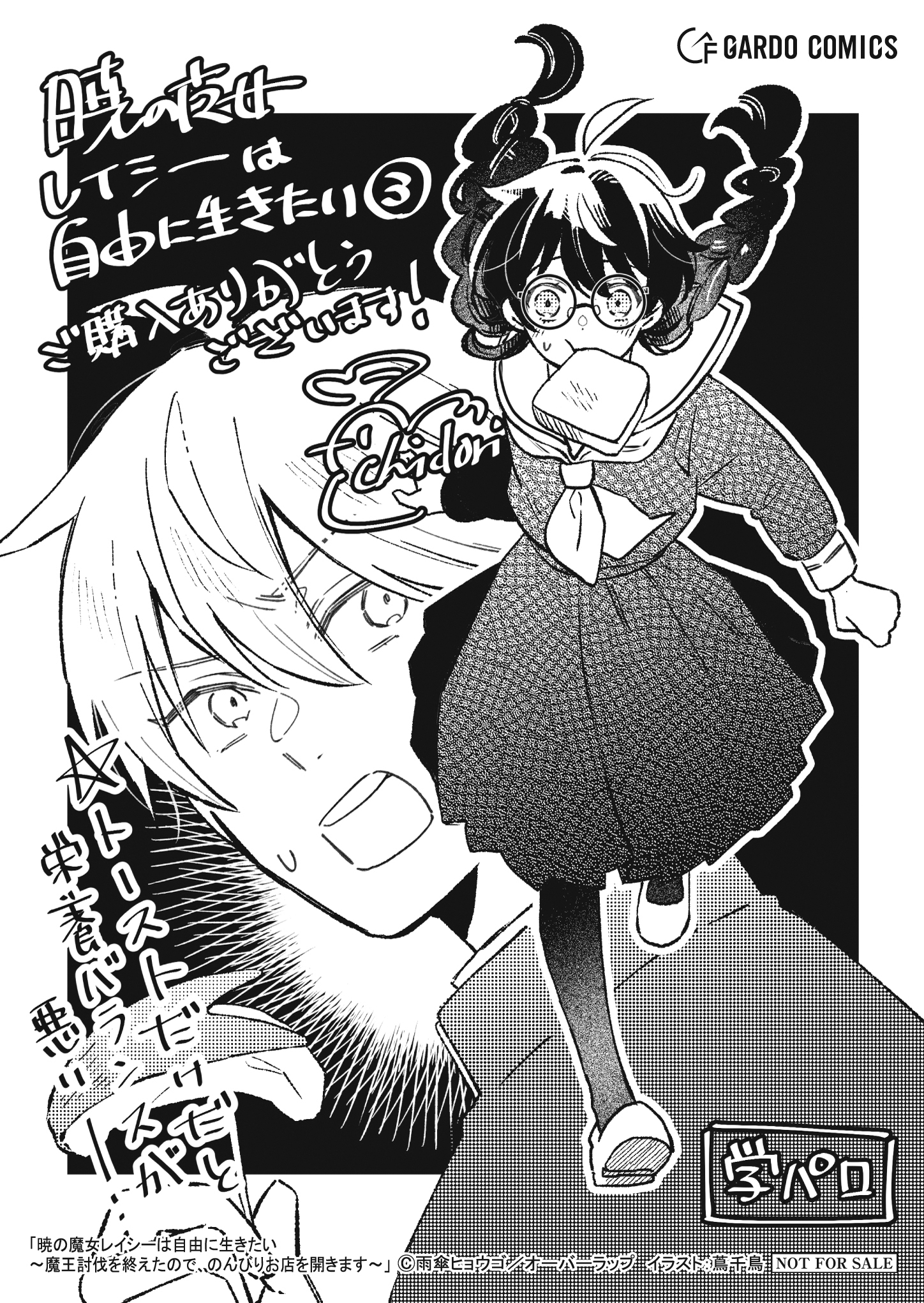 【ガルド】【特約店】『暁の魔女レイシーは自由に生きたい 3』A6ペーパー